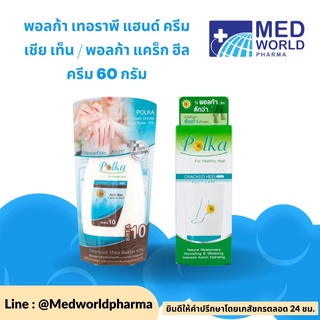 พอลก้า เทอราพี แฮนด์ ครีม เชีย เท็น 60กรัม / พอลก้าแคร็กฮิลครีมทาส้นเท้าแตก 60กรัม