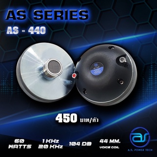 ไดร์เวอร์ A.S. Power Tech รุ่น AS - 440 แบบขันเกลียว (ราคา/ตัว)