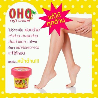 โอ้โห ซอฟท์ ครีม Oho Soft Cream ครีมแก้ลาย ลบรอยลาย เผยผิวเนียนนุ่ม ครีมแก้ด้าน