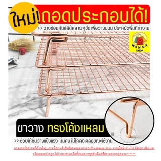 🔥ส่งฟรี🔥 ตะแกรงพักขนม สแตนเลสแท้สีโรสโกลด์ WANNA 2IN1(ใหม่!ถอดประกอบได้) [1003 โรสโกลแบบซ้อน]