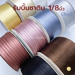 แหล่งขายและราคาริบบิ้นซาติน 3มม 120หลา (สี2/2) พร้อมส่ง ริบบิ้นคุณภาพดี ไม่บาง ปลายไม่รุ่ยง่ายอาจถูกใจคุณ