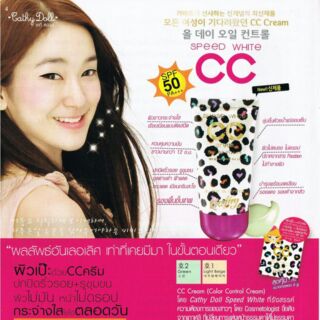 Cathy Doll Speed White CC Cream SPF50+ PA+++ เคที่ ดอลล์ สปีดไวท์