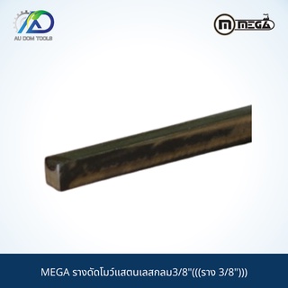 MEGA รางดัดโมว์แสตนเลสกลม3/8"(((ราง 3/8")))