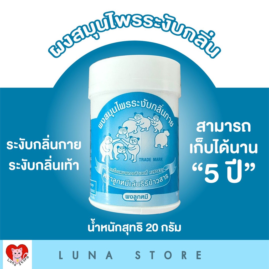 ☀️พร้อมส่ง☀️ แป้งระงับกลิ่นกาย ดับกลิ่นเท้า ตราลูกหมีเล่นรีรีข้าวสาร 20 กรัม​ 🚚มี​เก็บเงิน​ปลายทาง​
