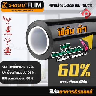 ฟิล์มดำ 60% ฟิล์มอาคาร ฟิล์มทึบแสง ฟิล์มกรองแสง ฟิล์มติดกระจก ฟิล์มติดรถยนต์ ฟิล์มติดบ้าน ฟิล์มกระจก แบ่งขายเป็นเมตร