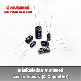 ตัวซีคาปาซิเตอร์ (C Capacitor) ตัวเก็บประจุ อิเล็กโทรไลต์ คาปาซิเตอร์ มีหลาย uF+Volt ให้เลือก 2