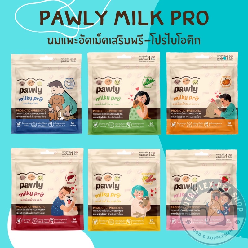 [พร้อมส่ง] Pawly Milky Pro พอลลี่ มิลกี้ โปร (50 เม็ด) นมแพะอัดเม็ดเสริมโปรไบโอติกส์และพรีไบโอติกส์ 