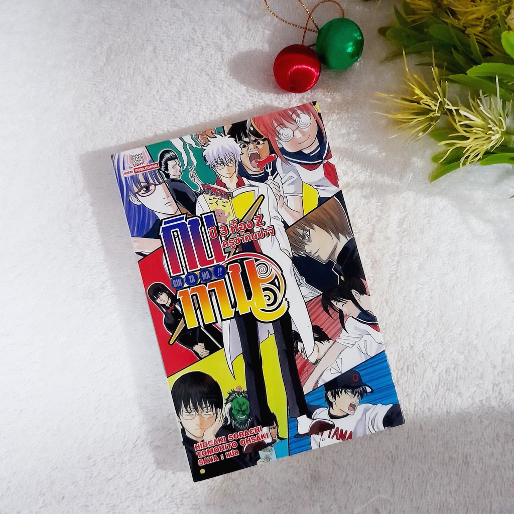 กินทามะ ปี 3 ห้อง Z ครูซ่ากินปาจิ (นิยาย)