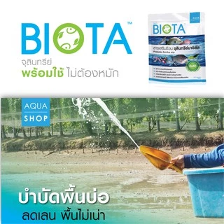 จุลินทรีย์ BIOTA ขนาด 1 กิโลกรัม สำหรับปรับสภาพน้ำ