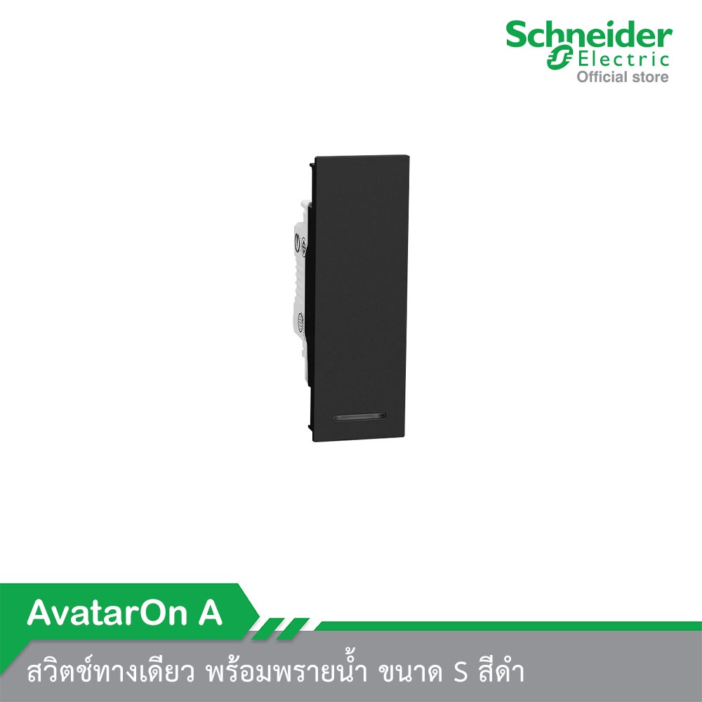 Schneider Electric สวิตช์ทางเดียว พร้อมพรายน้ำ ขนาด S สีดำ รหัส M3T31_1F_BK รุ่น AvatarOn