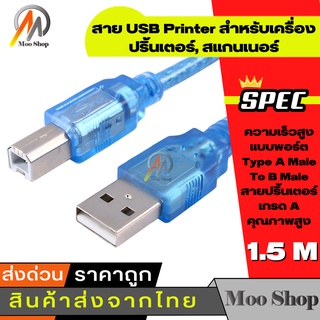 สาย USB Printer 1.5 เมตร สำหรับเครื่องปริ้นเตอร์, สแกนเนอร์ ความเร็วสูง แบบพอร์ต Type A Male To B Male