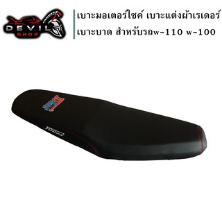 เบาะแต่ง W-110 W-100  เบาะปาด เบาะมอเตอร์ไซค์ เบาะแต่งผ้าเรเดอร์ เบาะบาด สำหรับรถ W-110 W-100