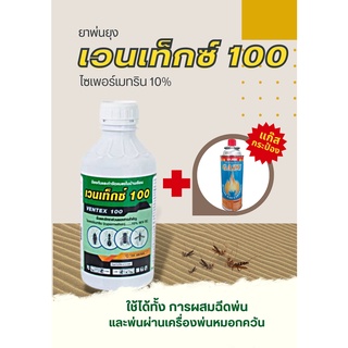 ยาพ่นยุง เวนเทกซ์100 ไซเพอร์เมทริน10% ขนาด 1 ลิตร ใช้กับเครื่องพ่นหมอกควันได้