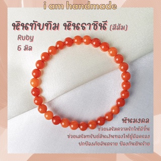 หินนำโชค หินทับทิม หินราชินี สีส้ม ขนาด 6 มิล Ruby เป็นตัวแทนแห่งความรักบริสุทธิ์ หินมงคล กำไลหิน หินสีส้ม