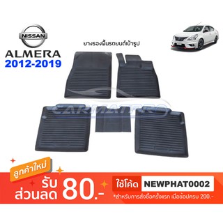 [สต๊อคพร้อมส่ง] ผ้ายางปูพื้นรถยนต์ Nissan Almera 2012-2019