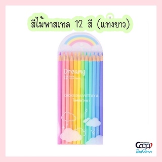 (Little Tree) สีไม้พาสเทล 12 สี แท่งยาว Dreamy Pastel Colour Pencils