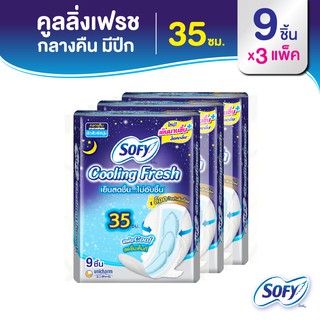 Sofy โซฟี คูลลิ่ง เฟรช ผ้าอนามัยสูตรเย็น สำหรับกลางคืน แบบมีปีก 35 ซม. จำนวน 9 ชิ้น (3 แพ็ค)