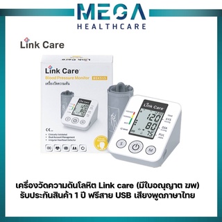 เครื่องวัดความดันโลหิต Link care BP BSX515 (มีใบอณุญาต ฆพ)รับประกันสินค้า​ 1 ปี​ ฟรีสาย USB เสียงพูดภาษาไทย