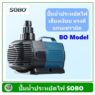 ปั๊มน้ำประหยัดไฟ SOBO รุ่น BO 2000A/3000A/4000A/5000A/6000A/7000A/8000A/9000A ปั๊มน้ำตู้ปลา ปั๊มน้ำบ่อปล