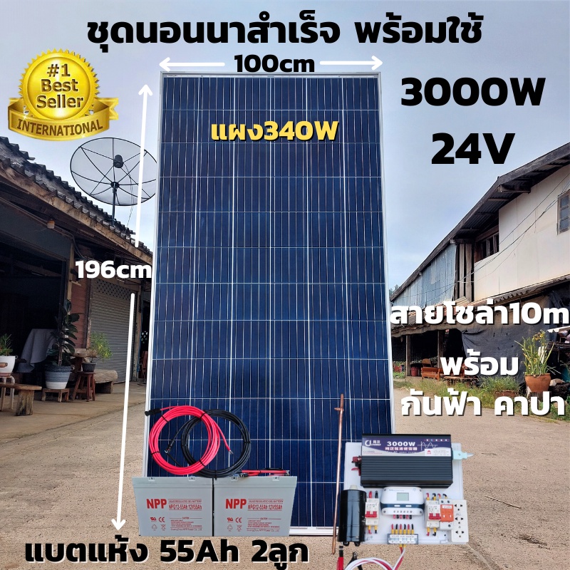 ชุดนอนนาสำเร็จพร้อมใช้ 24V/3000W ชุดโซล่าชาร์จเจอร์ พร้อมแผงโซล่าเซลล์ 340w  แบตเตอรี่แห้ง 55 Ah 2 ล