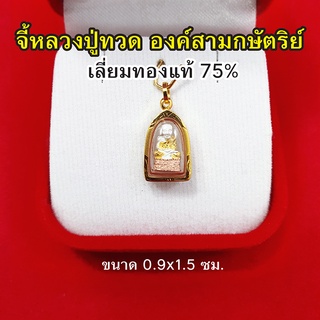 จี้หลวงปู่ทวด วัดช้างให้ ปี 2508 เลี่ยมทองแท้ 75% ขนาด 0.9 x 1.5 ซม. จี้ทอง จี้พระ เสริมมงคล แคล้วคลาดปลอดภัย รูปถ่ายจาก