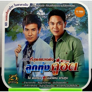 CD MP3 ไผ่ มนต์แคน รวมเพลงฮิต 60เพลง ***มือ1