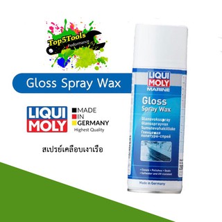 สเปรย์เคลือบเงาเรือ 400ml. LIQUI MOLY MARINE