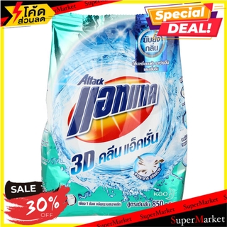 🔥HOT🔥 ผงซักฟอกแอทแทค 3D คลีนแอคชั่น 850 กรัม น้ำยาซักผ้า POWDER DETERGENT ATTACK 3D CLEAN ACTION 900G