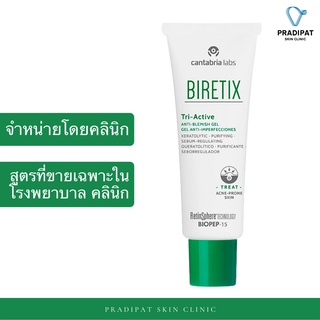 BIRETIX Tri-Active Gel เจลรักษาสิวและป้องกันสิว และรอยจากสิว (มีจำหน่ายเฉพาะในโรงพยาบาลและคลินิก) จำหน่ายโดยคลินิก