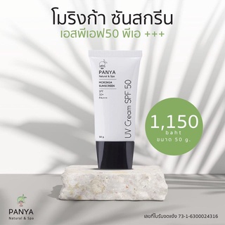 Panya Moringa Sunscreen ครีมกันแดดมะรุม SPF 50+ (50g)