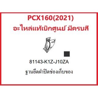 ฐานยึดฝาปิดช่องเก็บของPCX160(2021) อะไหล่รถมอเตอร์ไซค์PCX160 ชุดสีPCX160 มีสองสี ดำและน้ำตาล อะไหล่แท้Honda100%