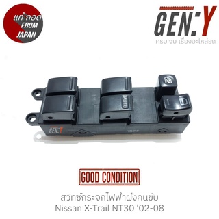 สวิทช์กระจกไฟฟ้าฝั่งคนขับ Nissan X-Trail NT30 02-08 แท้ญี่ปุ่น ตรงรุ่น สวิทซ์ / สวิตซ์ / สวิตช์