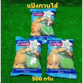 แป้งกวนใส้ชนิดพิเศษ ตราดาว STAR 500 กรัม