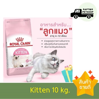 2350 บาท Royal Canin 10 kg. Kitten สูตรสำหรับลูกแมว