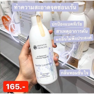 [โค้ด 99EQE4 เหลือ 101.-] Oriental princess น้ำยาอนามัยล้างจุดซ่อนเร้นอ่อนโยนต่อน้องสาวกลิ่นลาเว้นเดอร์ 250ml