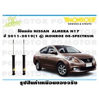 โช๊คหลัง NISSAN ALMERA N17 ปี 2011-2019 (1 คู่) MONROE OE-SPECTRUM