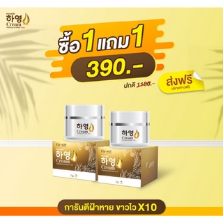 ‼️ส่งฟรี ไม่ใช้โค้ด‼️1 แถม 1 하영⭐️Hayeong Cream⭐️ฮายองครีม ครีมบำรุงผิวหน้า**นำเข้าจากเกาหลี** ฮายอง ครีมโสม ครีมหน้าใส