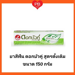 🔥ส่งเร็ว•ของแท้•ใหม่🔥ยาสีฟัน ดอกบัวคู่ สูตรดั้งเดิม ขนาด 150 กรัม (1หลอด)