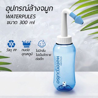 ขวดล้างจมูก ใช้ทำความสะอาดโพรงจมูกแบบง่ายๆ 300ml. WATERPULES อุปกรณ์ล้างจมูก