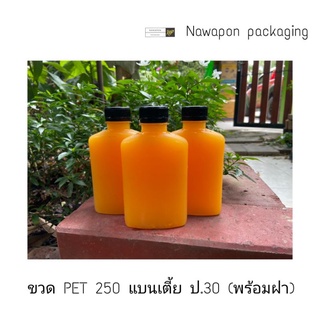 ขวด PET 250 cc. ทรงแบนเตี้ย 20g ปาก 30 พร้อมฝา (บรรจุ 150 ใบ / ฝาเลือกสีได้)