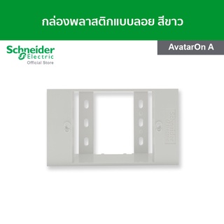 Schneider กล่องพลาสติกแบบลอย สำหรับรุ่น AvatarOn A สีขาว รหัส M3T01SMB_WE