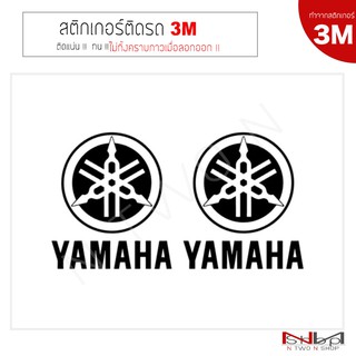 สติ๊กเกอร์ติดรถยนต์ 3M YAMAHA (logo)  ไม่ทิ้งคราบกาวเมื่อลอกออก