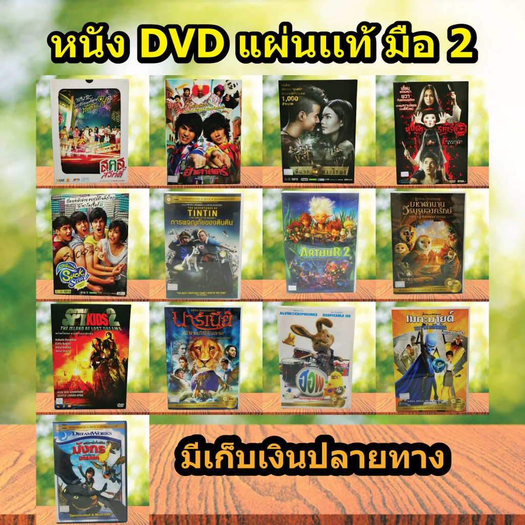หนังดีวีดี DVD มือ2  ดีวีดี หนังดัง หนังตลก การ์ตูน ภาพยนต์หนังต่างประเทศ DVD Movies *แผ่นแท้ สภาพดี