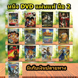 หนังดีวีดี DVD มือ2  ดีวีดี หนังดัง หนังตลก การ์ตูน ภาพยนต์หนังต่างประเทศ DVD Movies *แผ่นแท้ สภาพดี* ราคาถูก สุดคุ้ม