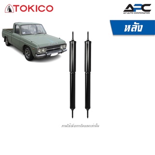 TOKICO โช้คอัพน้ำมัน รถ MAZDA B1600 ปี 1971-1977