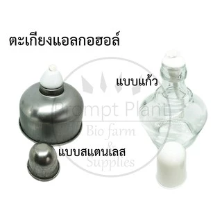ตะเกียงแอลกอฮอล์ พร้อมไส้ เลือกได้ทั้งแบบสเตนเลส หรือแก้ว 1 ชุด