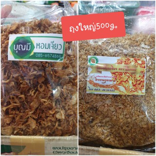 หอมเจียว/กระเทียมเจียว  ถุงใหญ่ 500 g.ถุงใหญ่จุกๆ