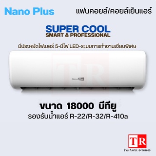 NanoPlus คอยล์เย็น แฟนคอยล์แอร์18000 บีทียู #600 ของเเท้ มีรับประกัน