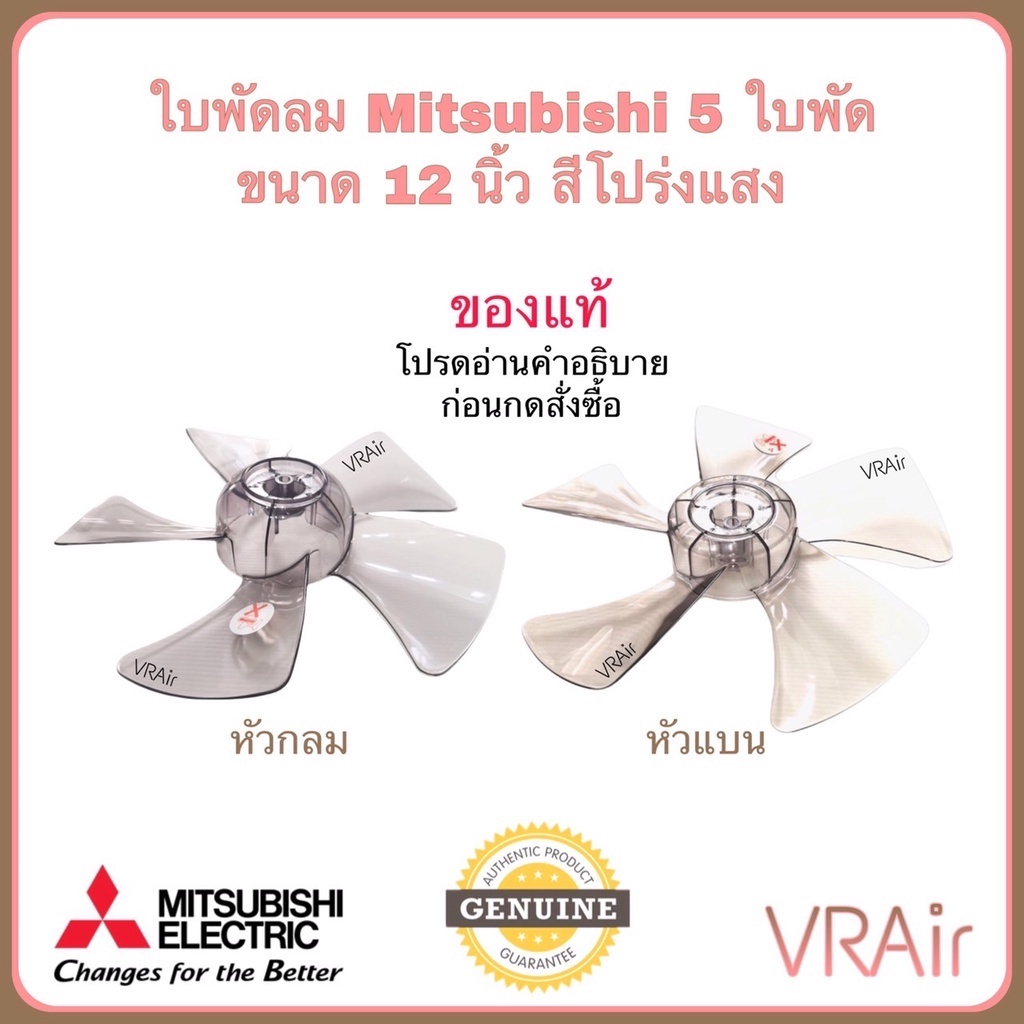 *กรุณาแจ้งรุ่นพัดลมก่อนกดสั่งซื้อ* ใบพัดลม Mitsubishi ขนาด 12" 16" 18" ของแท้