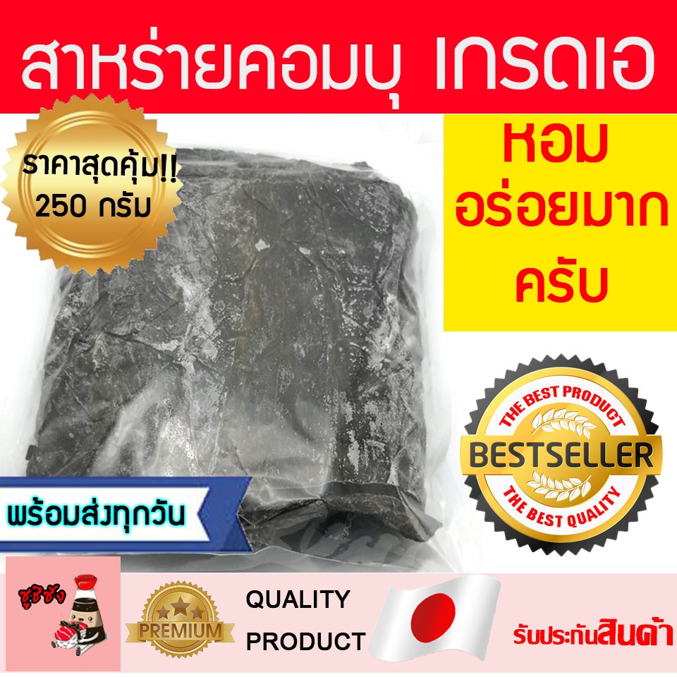 海带大片สาหร่ายคอมบุ(เกรดAหนา) คอมบุ คอมบุสาหร่าย สาหร่ายญี่ปุ่น สาหร่ายคมบุ สาหร่ายปลาแห้ง คอมบุดาชิ สาหร่ายkumb